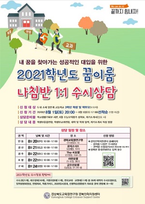 경북도교육청, 비대면-대입박람회와 1:1 수시상담 운영.