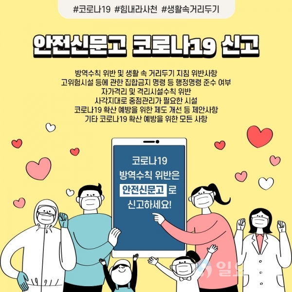 ‘안전신문고’로 코로나19 위반사항 신고 접수 안내 포스터