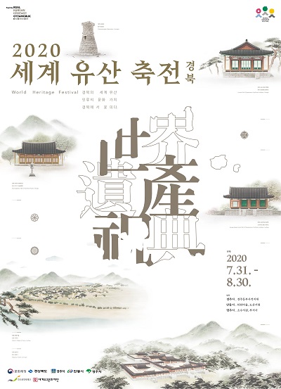 ‘2020 세계유산축전-경북’ 포스터.