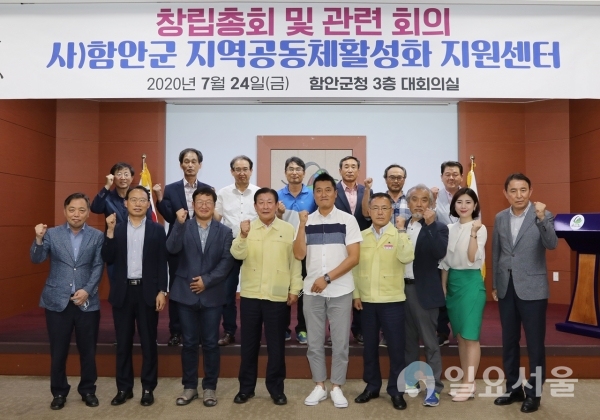 함안군은 지난 24일, 군청 대회의실에서 ‘사단법인 함안군 지역공동체활성화 지원센터’ 창립총회를 개최했다.