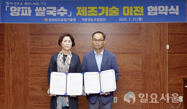 경상남도농업기술원 2층 회의실에서 27일 오후 3시, 고성 거류영농조합법인과 양파쌀국수 기술이전 협약식을 진행했다.