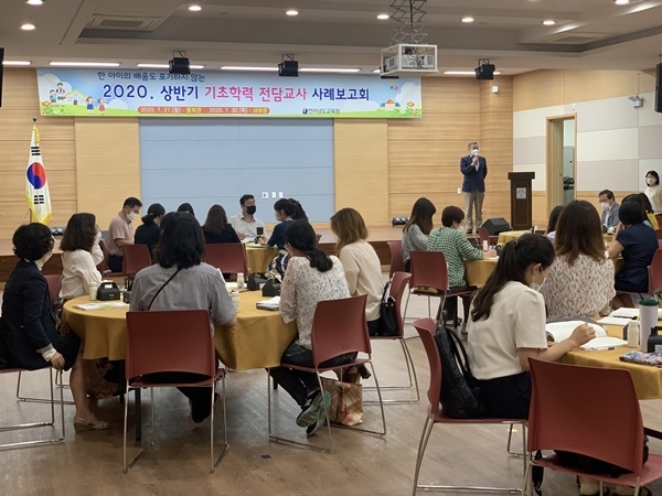 전남교육청 기초학력 전담교사제 2020년 상반기 사례보고회 사진