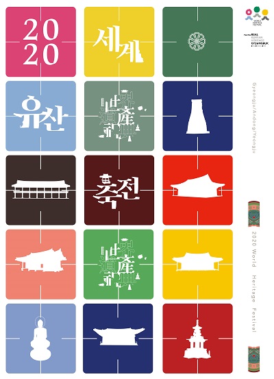 ‘2020년 세계유산 축전-경북’.