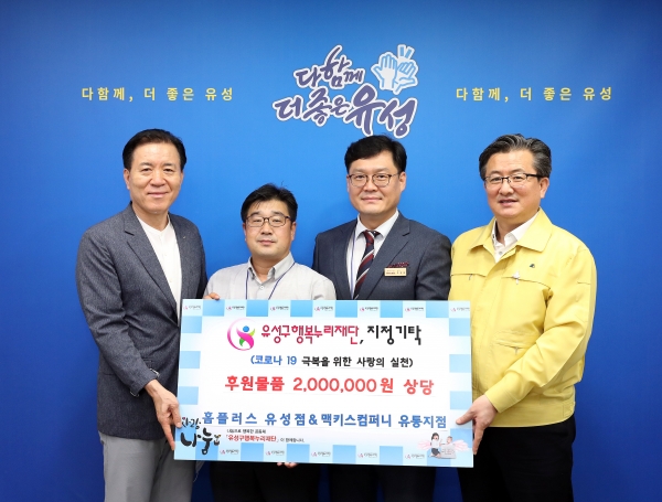 29일 구청 행복사랑방에서 홈플러스 유성점 추광호 점장(오른쪽에서 두 번째)과 맥키스컴퍼니 유통지점 송일호 지점장(왼쪽에서 두 번째)이 정용래 유성구청장(오른쪽에서 첫 번째)과 신동천 유성구행복누리재단 상임이사(왼쪽에서 첫 번째)에게 저소득층 지원을 위해 200만 원 상당의 후원물품을 기탁하고 있다.
