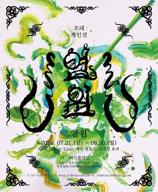염원 전시 포스터