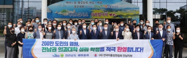 전남권 의과대학 설립 확정에 대해 전라남도 새마을회와 이통장연합회 전남지부가 환영하는 공동성명을 냈다.