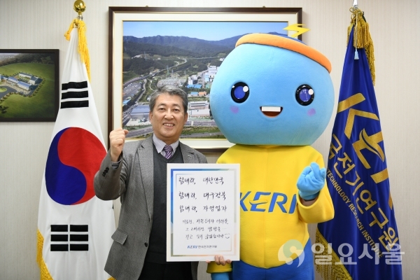 한국전기연구원 최규하 원장과 연구원 캐릭터 꼬꼬마케리가 지난 3월에 펼친 코로나19 희망 캠페인 사진