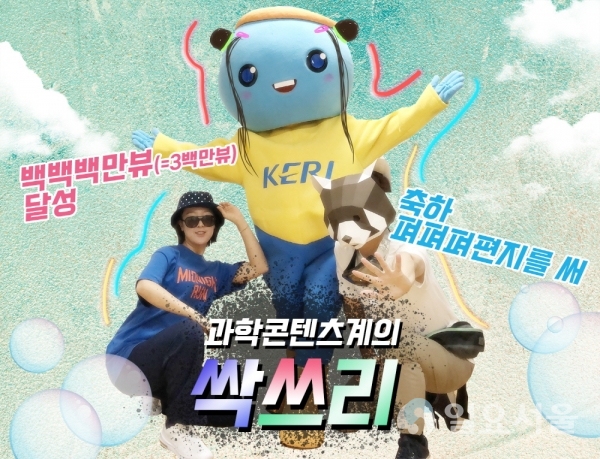한국전기연구원 SNS 과학콘텐츠 3년 연속 100만뷰 돌파 축하 이미지