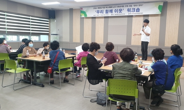 지역주민들이 독거노인의 사회관계망 구축을 위한 ‘우리 함께 이웃’ 워크숍에 참여하고 있다.