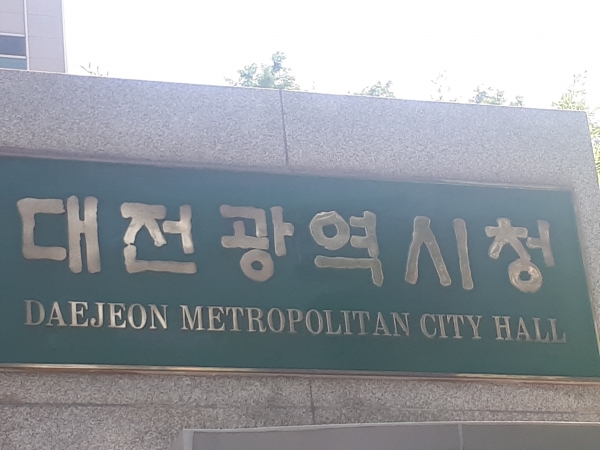 대전시청 현판