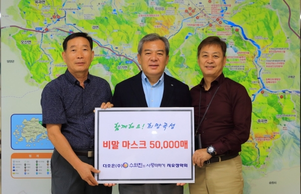 곡성군은 더조은(주)와 수와진 지요장학회로부터 마스크 5만매를 기탁 받았다.