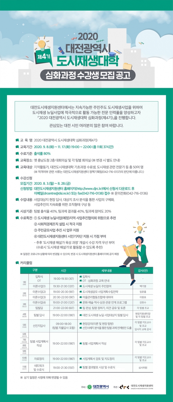 2020 도시재생대학 심화과정(제4기) 수강생 모집_홍보포스터