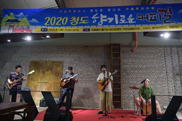 2020 청도 향기로운 커피길 공연.