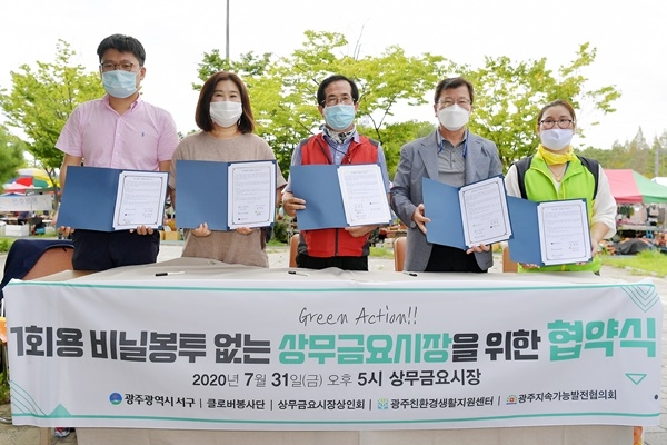 ▲지난 7월31일 광주시 서구는 상무금요시장에서 1회용 비닐봉투 사용을 줄이기 사업 발대식 및 협약식을 개최했다.(사진제공=서구청)