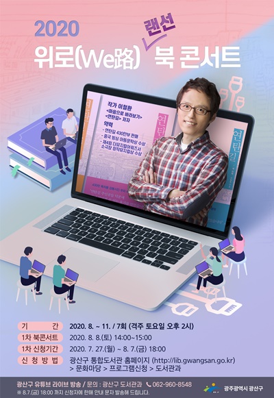 ▲‘위로 북콘서트’ 포스터(사진제공=광산구청)