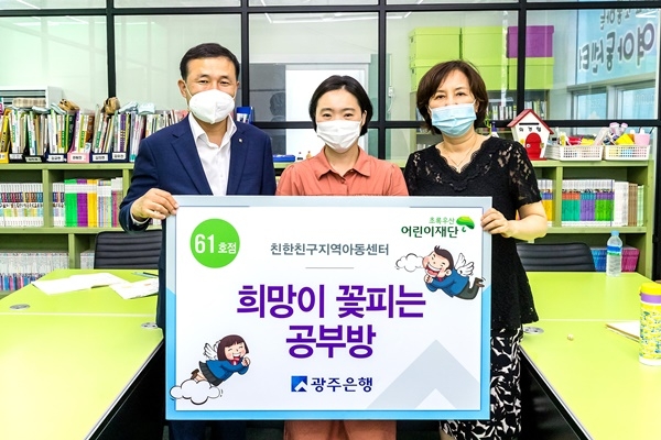 ▲광주은행은 동구 계림동에 위치한 ‘친한친구지역아동센터’에서 ‘희망이 꽃피는 공부방’ 61호점 선정식을 가졌다.(사진제공=광주은행)