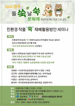 2020 경주 들쑥날쑥 문화제 친(親)환경작물 쑥 재배활용방안 세미나.