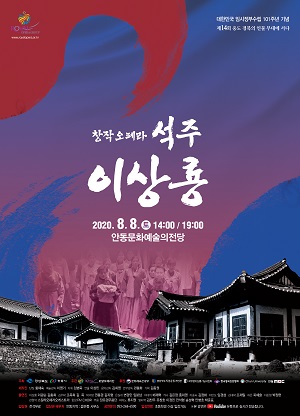 창작오페라 ‘석주 이상룡’포스터.