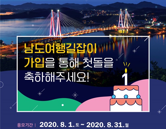 남도여행길잡이 첫돌 이벤트 웹배너 이미지