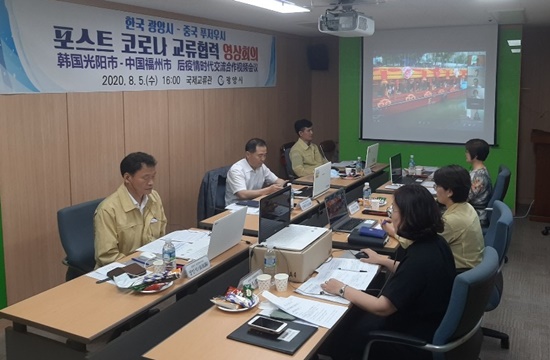 전남 광양시와 중국 푸저우시간 포스트 코로나에 대응하는 전략 영상회의가 개최되었다