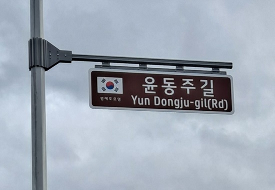 윤동주길 명예도로 안내표지판 설치
