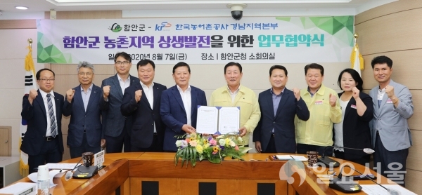 한국농어촌공사 경남지역본부와 함안군은 7일 오전 11시, 함안군청 2층 소회의실에서 농촌지역 상생발전을 위한 업무협약을 체결했다.