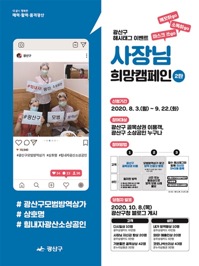 ▲모범 방역 상가 찾기 캠페인 포스터(사진제공=광산구청)