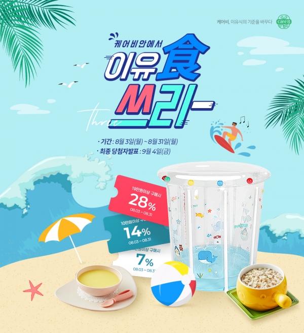케어비(CareB) ‘이유食 쓰리’ 이벤트 이미지