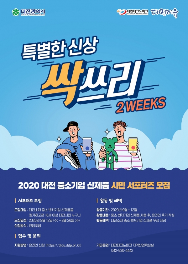 대전기업제품 무료체험 후 사용후기로 응원해 주세요!_포스터