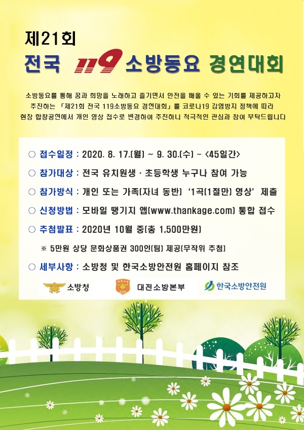 제21회 전국 119소방동요 경연대회 참가모집_홍보이미지