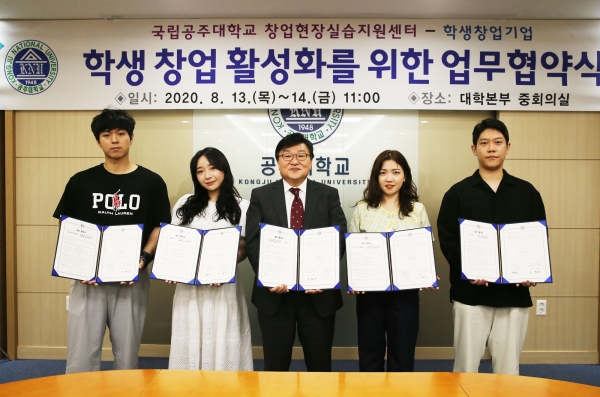 13일 국립 공주대학교 창업현장실습지원센터는 대학본부 회의실에서 학생창업 활성화를 위해 업무 협약을 체결 후 기념 촬영을 하고 있다.