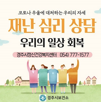 ‘코로나 우울’극복 심리지원.