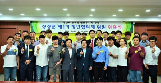 장성군이 제2기 장성군 청년협의체 위원을 공개 모집한다. 사진은 2018년 제1기 협의체 위촉식