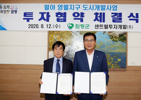 왼쪽 심동남 센트럴투자개발(주) 대표이사와 오른쪽 이상익 함평군수