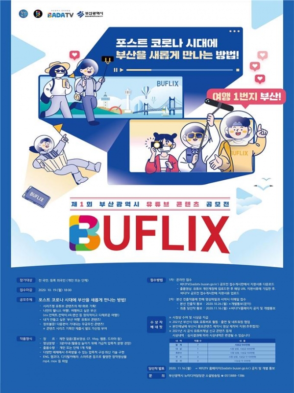 부산시가 오는 10월 19일까지 ‘제1회 부산광역시 유튜브 콘텐츠 공모전’을 개최한다.(출처=부경일보DB)