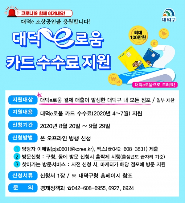 대덕구, 소상공인 고통분담 위해 대덕e로움 카드수수료 지원