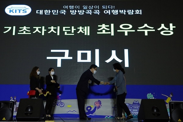 구미시가 대한민국 방방곡곡 여행박람회 참가해 관광홍보로 ‘최우수상’ 수상했다.