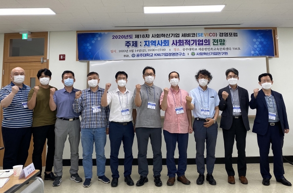 14일 국립공주대학교 KNU기업경영연구소(소장 장석인 교수)는 세종한민족교육문화센터에서 사회적경제 전문가와 사회적기업 경영인 그리고 학자 등이 참석한 가운데 “지역사회 사회적기업의 전망”라는 주제로 제18차 사회혁신기업 세비코(SEVICO) 경영포럼을 개최 후 기념 촬영을 하고 있다.