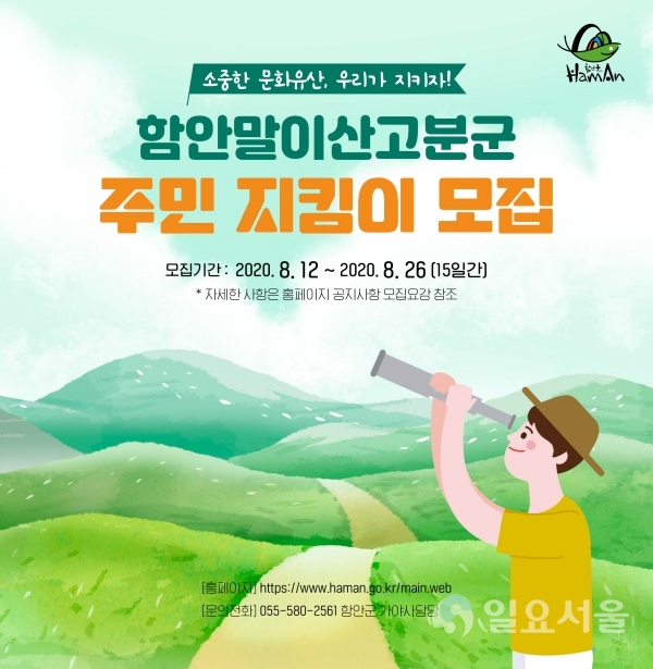 제2기 말이산고분군 주민지킴이 모집 포스터 @ 함안군 제공