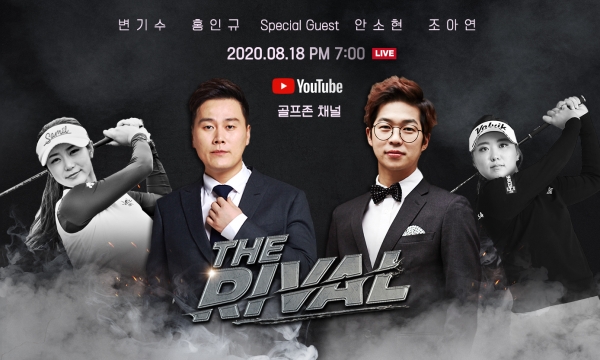 스크린골프존이 18일(화) 오후 7시 골프존 유튜브 채널에서 라이브를 통해 개그계 최고의 골퍼를 가리는 골프 예능 ‘더 라이벌’의 첫 방송을 선보인다