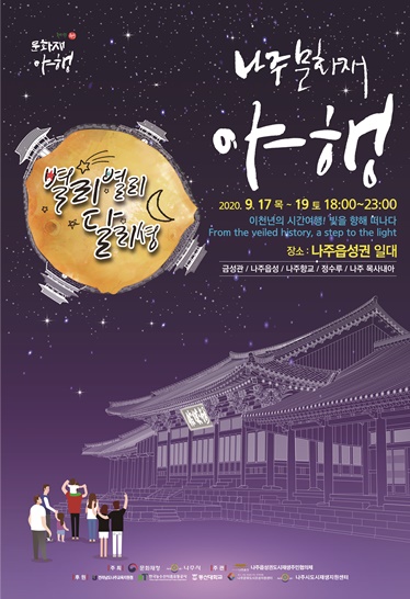 천년고도 목사고을 나주에서 9월 가을밤의 낭만이 가득한 밤거리 축제 행사가 열린다.