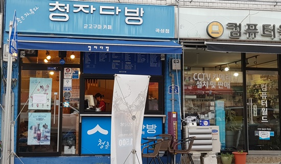 수해복구 봉사자들에게 시원한 커피를 무료로 대접하고 있는 청자다방 전경사진