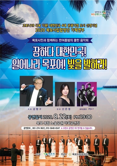 목포시립합창단, 한여름밤 추억이 될 기획연주회 개최