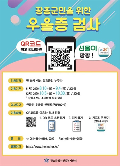 전남 장흥군정신건강복지센터에서 진행하는 온라인 우울증 선별검사 내용
