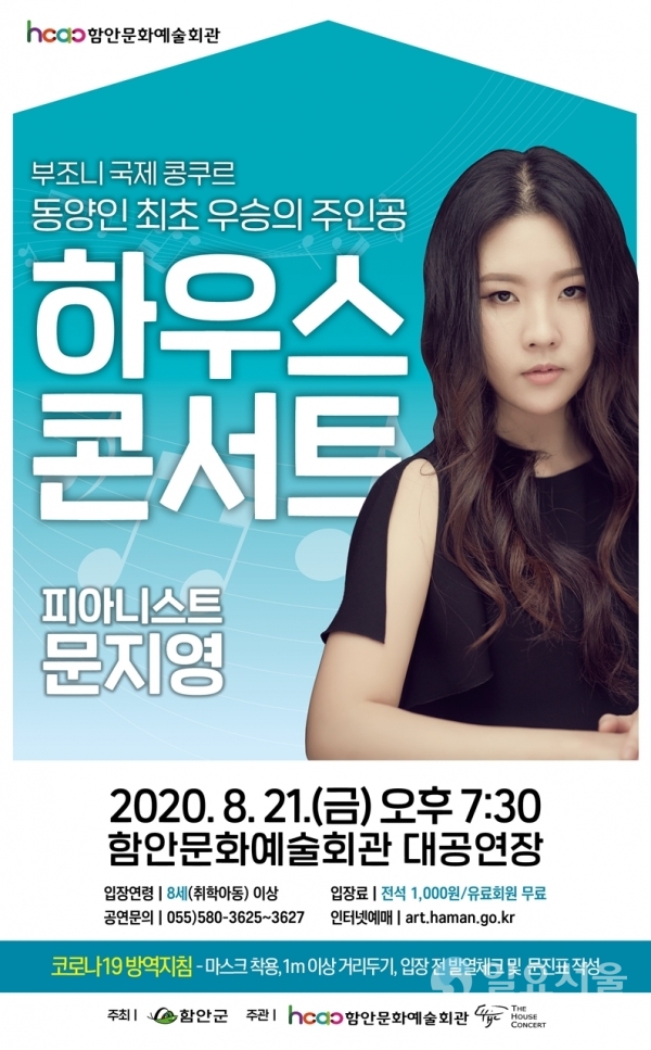 8월 하우스콘서트 피아니스트 문지영 포스터 @ 함안군 제공