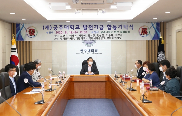 19일 원성수 국립 공주대학교 총장은 대학본부 5층 중회의실에서 하반기 고액기부자에 대한 “발전기금 합동 기탁식”행사를 개최하고 있다.