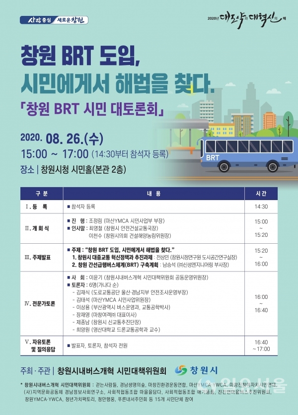 창원시 ‘BRT 도입’ 시민에게서 해법 찾다 포스터 @ 창원시 제공
