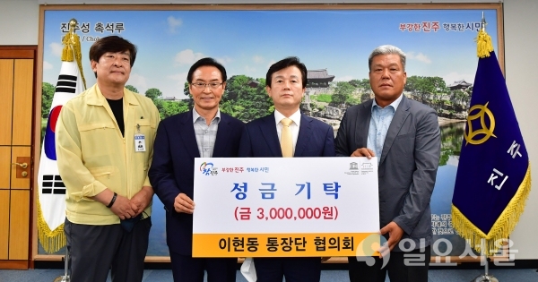 이현동 통장단 성금 기탁 @ 진주시 제공