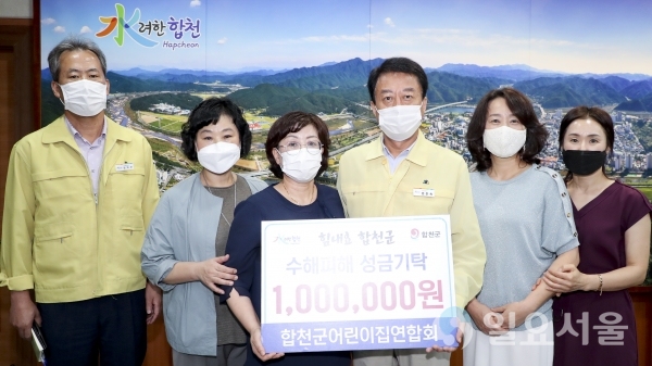 합천군어린이집연합회 수해복구 성금 기탁 @ 합천군 제공
