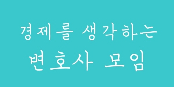법조단체 '경제를 생각하는 변호사 모임' CI.
